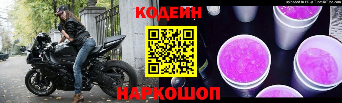 Кодеиновый сироп Lean напиток Lean (лин)  Вход с VPN  Кодеиновый сироп Lean Purple Drank  Донской 